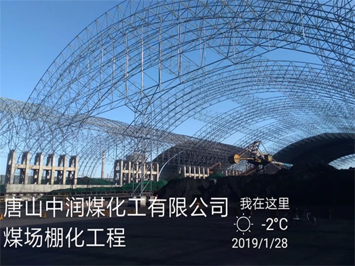 东城中润煤化工有限公司煤场棚化工程